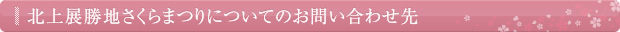 北上展勝地さくらまつりについてのお問い合わせ先