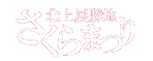 北上展勝地さくらまつり