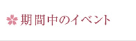 期間中のイベント