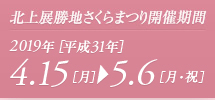 北上展勝地さくらまつり開催期間／2019年［平成31年］4月15日（月）〜5月6日（月・祝）