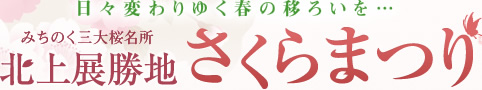 北上展勝地 さくらまつり