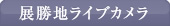 展勝地ライブカメラ