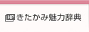 きたかみ魅力辞典